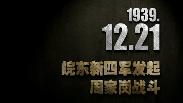 【抗戰史上的今天】1939年12月21日 皖東新四軍發起周家崗戰鬥