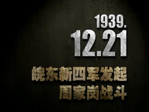 【抗戰史上的今天】1939年12月21日 皖東新四軍發起周家崗戰鬥