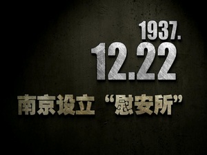 【抗戰史上的今天】1937年12月22日 南京設立“慰安所”