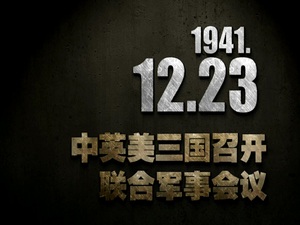 【抗戰史上的今天】1941年12月23日 中英美三國召開聯合軍事會議