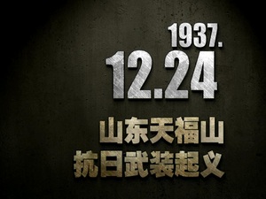 【抗戰史上的今天】1937年12月24日 山東天福山抗日武裝起義