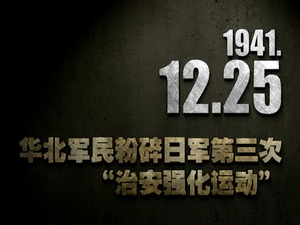 1941年12月25日 華北軍民粉碎日軍第三次“治安強化運動”
