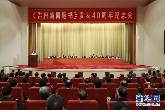 圖片默認標題_fororder_　1月2日，《告台灣同胞書》發表40週年紀念會在北京人民大會堂舉行。 新華社記者 龐興雷 攝