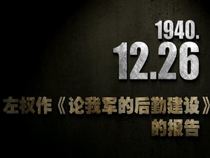 1940年12月26日 左權作《論我軍的後勤建設》的報告