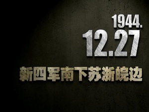 【抗戰史上的今天】1944年12月27日 新四軍南下蘇浙皖邊