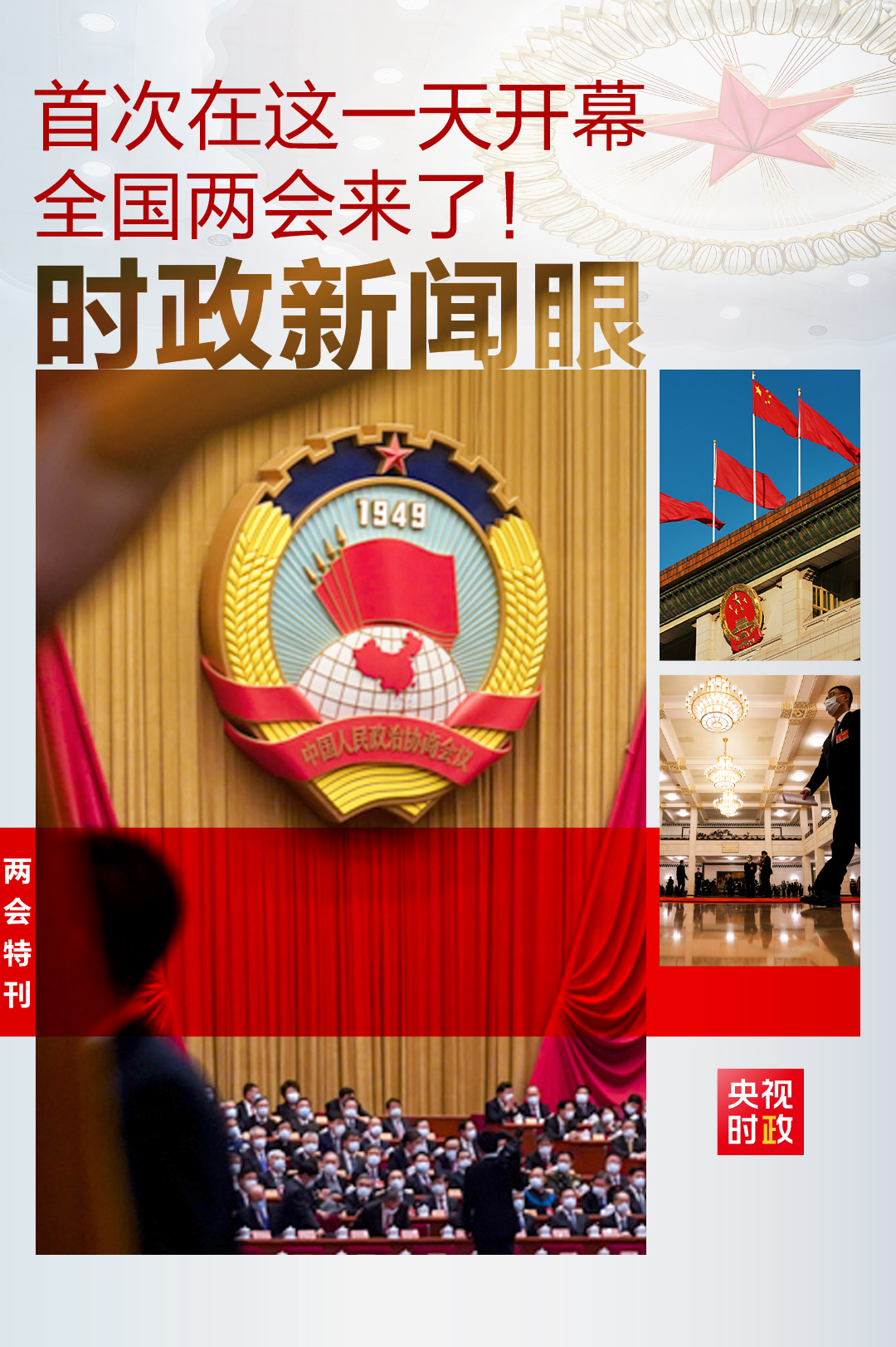 時政新聞眼丨全國兩會第一天，“中國之治”的這項建設為何被強調？