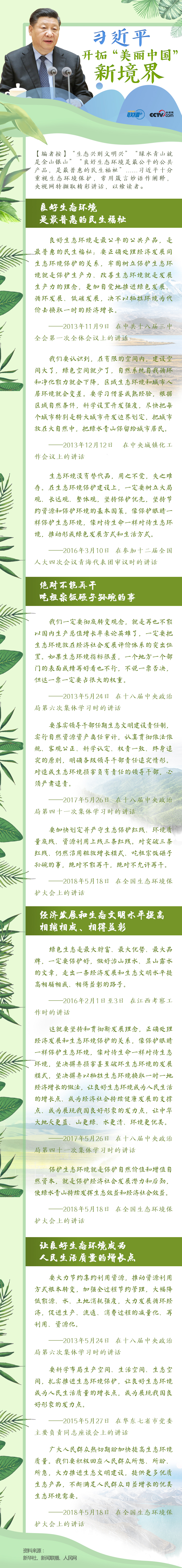 習近平開拓“美麗中國”新境界