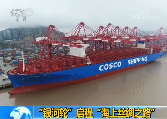 中國造船業水準達到新高度 中遠海運“銀河輪”啟程“海上絲綢之路”