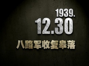 【抗戰史上的今天】1939年12月30日 八路軍收復皋落