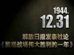 1944年12月31日 解放日報發表社論：《敵後戰場偉大勝利的一年》