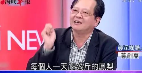 台灣“菠蘿鬧劇”：拿民眾的錢洗民眾的腦！