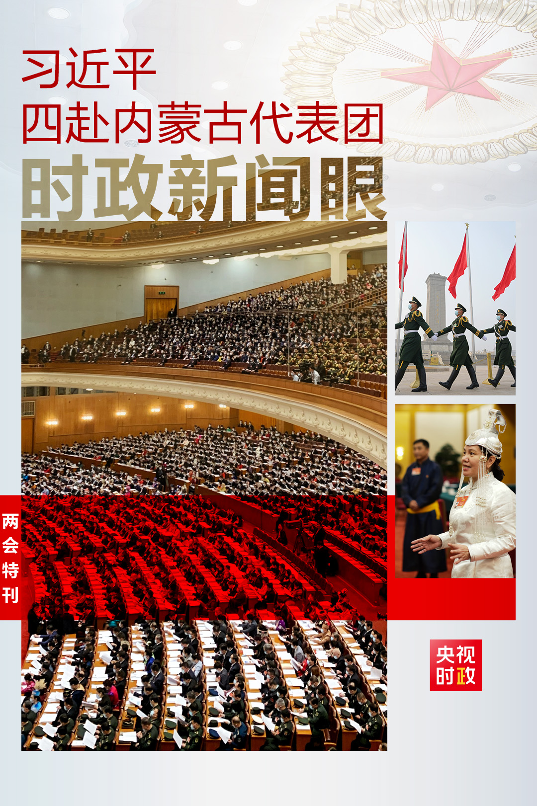 時政新聞眼丨第四次到內蒙古代表團，習近平釋放了哪些鮮明信號