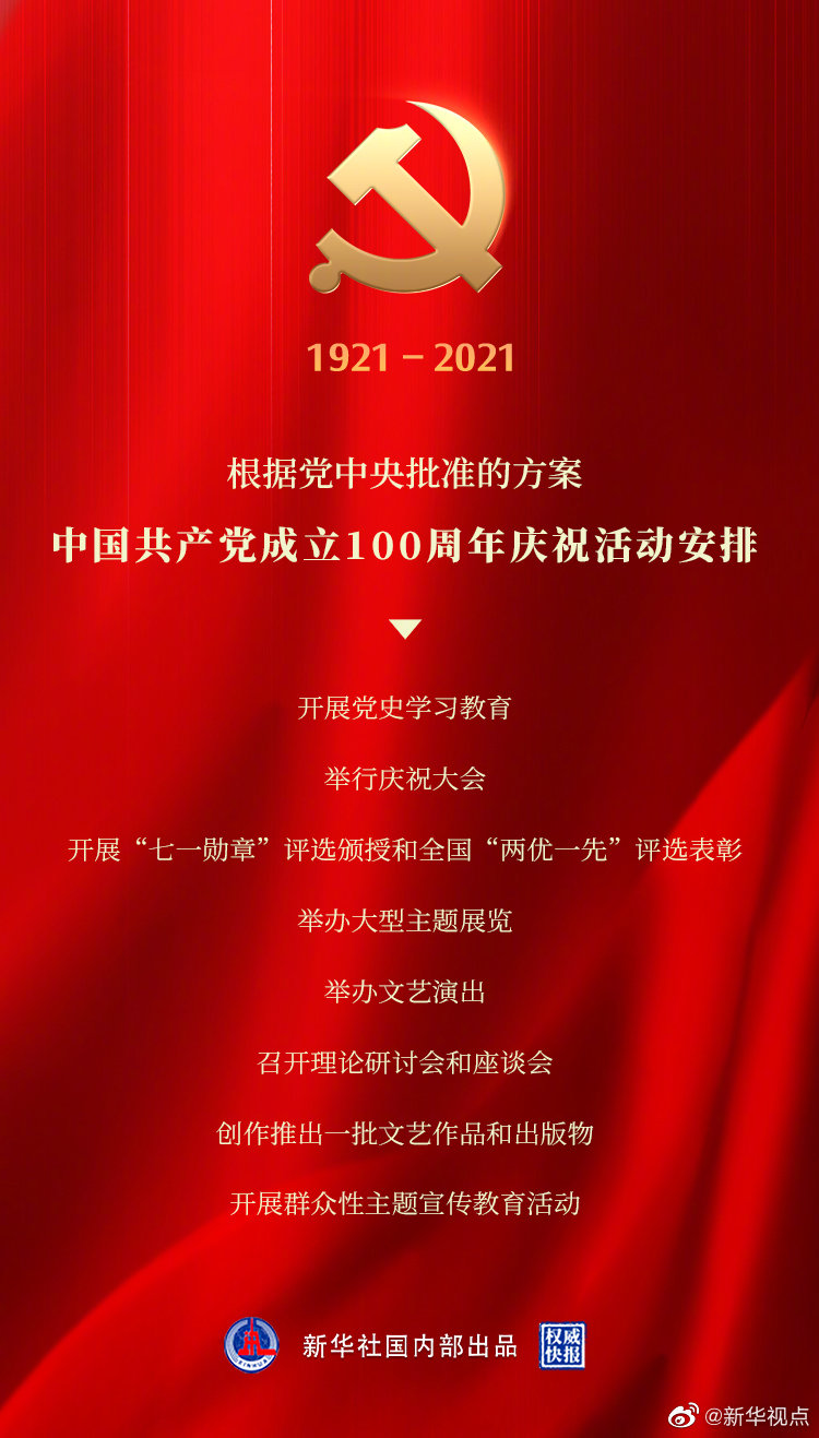 中國共産黨成立100週年慶祝活動安排！