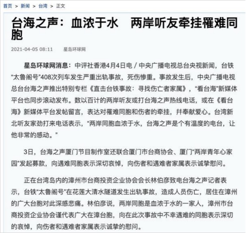 海內外媒體廣泛關注：臺海之聲和“看臺海”新媒體平臺臺鐵事故報道