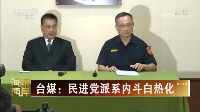 【海峽兩岸】臺媒：民進黨派系內鬥白熱化_fororder_民進黨