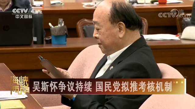 【海峽兩岸】吳斯懷爭議持續國民黨擬推考核機制_fororder_吳斯懷