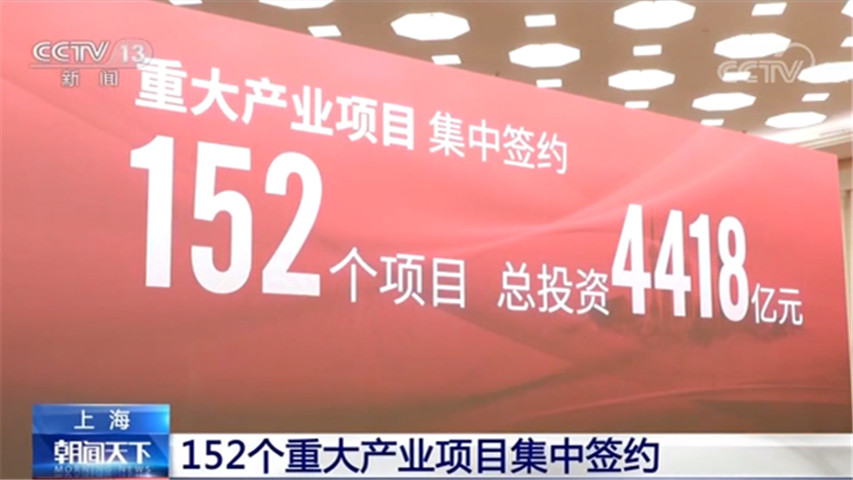 上海集中簽約重大産業項目共152個 總投資約4418億元