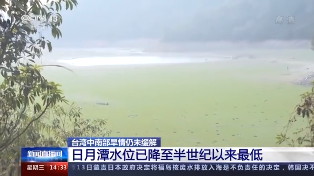 台灣旱情持續 日月潭水位已降至半世紀以來最低
