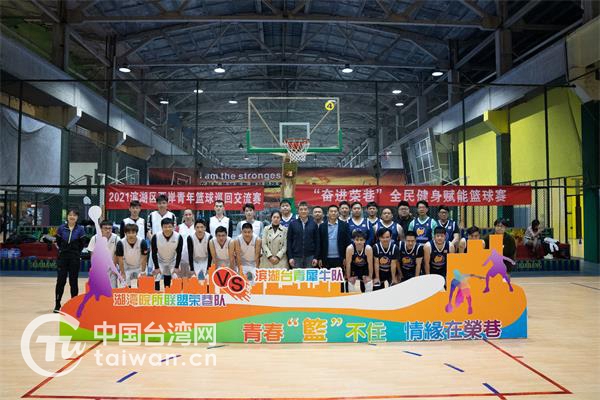 青春“籃”不住 情緣在榮巷——2021濱湖區兩岸青年籃球巡迴交流賽拉開序幕