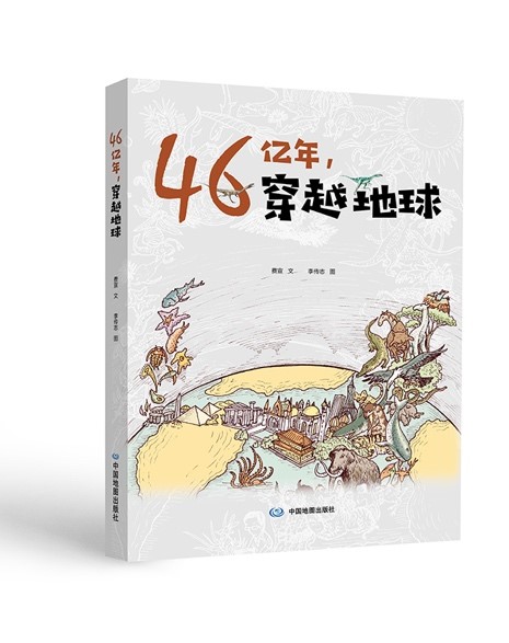 世界地球日：“穿越”時空看地球——地質科普書籍《46億年，穿越地球》出版