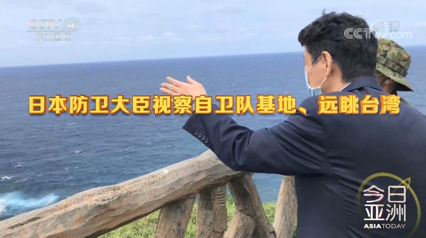 圖片默認標題_fororder_日本防衛大臣岸信夫近日高調視察位於日本最西端基地的與那國島，遠眺台灣（圖片來源：CCTV4《今日亞洲》節目視頻截圖）.JPG