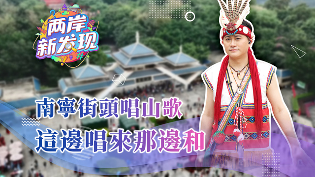 【兩岸新發現】南寧街頭唱山歌 這邊唱來那邊和_fororder_webwxgetmsgimg2