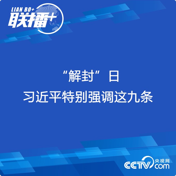 “解封”日 習近平特別強調這九條