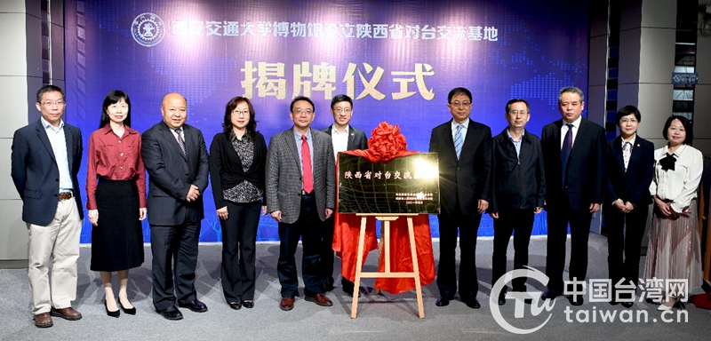 陜西省首家對臺交流基地在西安交通大學博物館揭牌