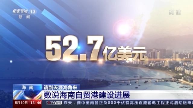 76.3萬戶、52.7億美元……這組數字反映了海南的巨大改變