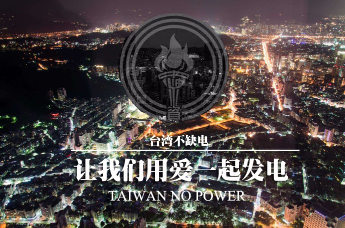 台灣人民因為缺電，開始跟民進黨當局站在對立面！