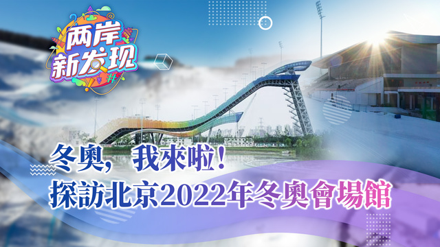 【兩岸新發現】冬奧，我來啦！探訪北京2022年冬奧會場館_fororder_繁體
