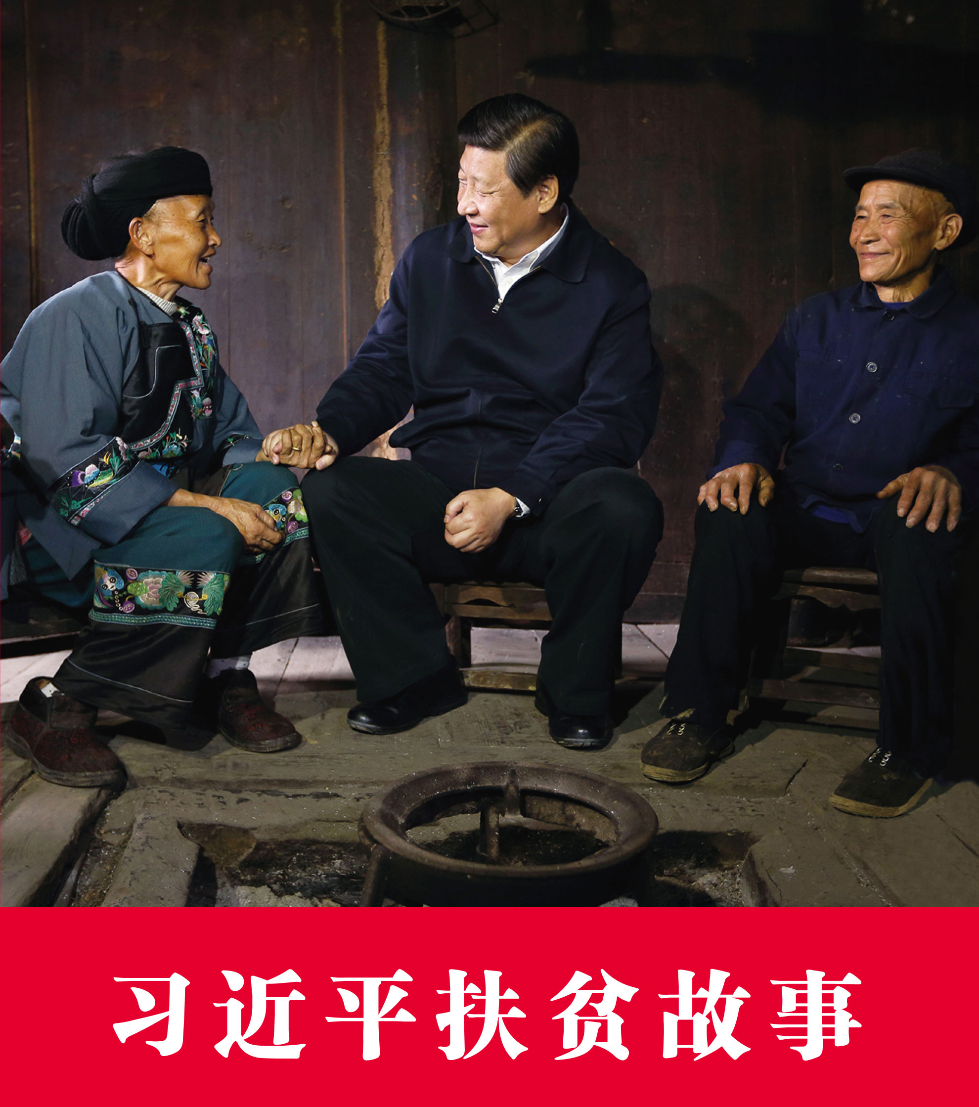 笑起來真好看|習近平為脫貧支招——“抓一隻能下蛋的雞” 笑起來真好看|習近平為脫貧支招——“抓一隻能下蛋的雞”