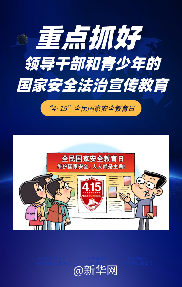 全民國家安全教育日|5張海報帶你了解今年重點