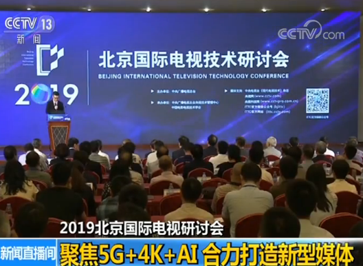 2019北京國際電視研討會今天在京開幕 聚焦5G+4K+AI 合力打造新型媒體