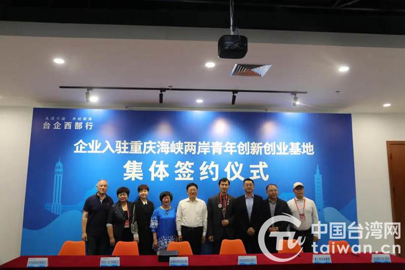 十家臺企集體簽約 成功入駐重慶海峽兩岸青年創新創業基地