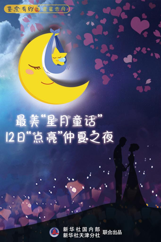 最美“星月童話”12日“點亮”仲夏之夜