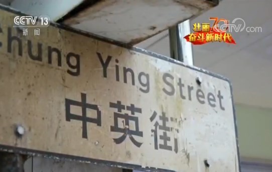 壯麗70年 奮鬥新時代·中英街：一街兩制 共融共生