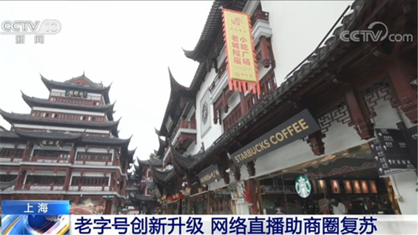 上海：老字號創新升級 網絡直播助商圈復蘇