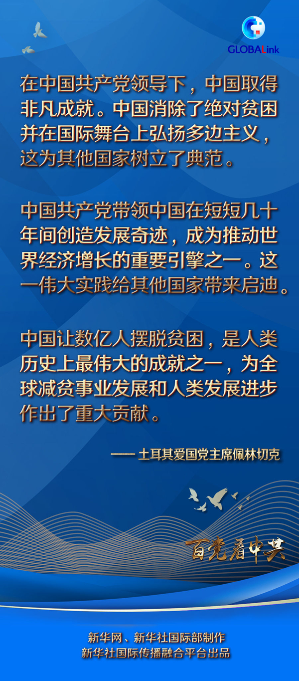 “中共偉大實踐給其他國家帶來啟迪”——訪土耳其愛國黨主席佩林切克