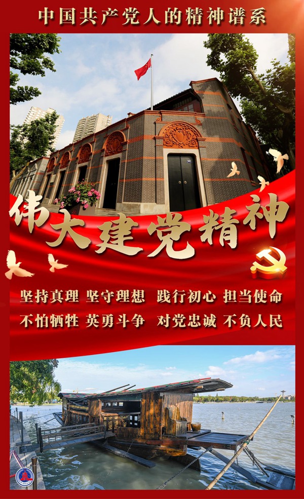 精神之源 精神標識——中國共産黨的偉大建黨精神啟示錄