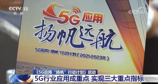 未來三年5G行業應用是發展重點 5G行業賦能將實現三大重點指標