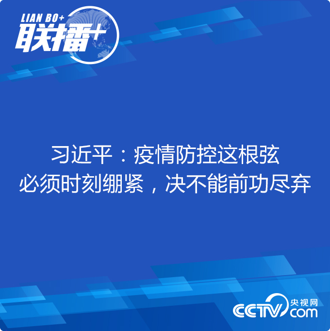 習近平：疫情防控這根弦必須時刻繃緊，決不能前功盡棄