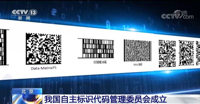 我國自主標識代碼管理委員會成立 加快自主標識技術全球化服務