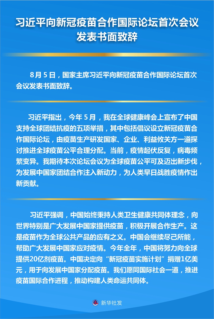 習近平向新冠疫苗合作國際論壇首次會議發表書面致辭