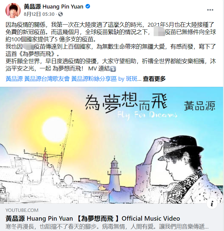 中國台灣歌手黃品源寫歌讚頌大陸疫苗，竟然被綠媒圍攻