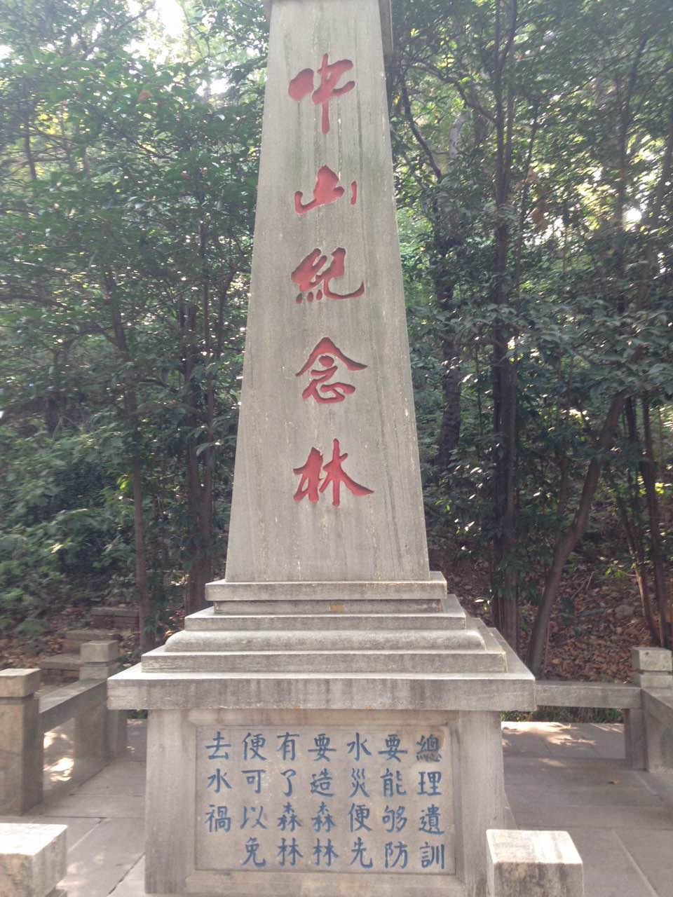 江蘇省鎮江市北固山下的中山紀念碑