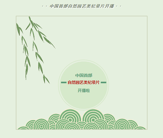 大型自然園藝類紀錄片《花開中國》五一假期隆重開播