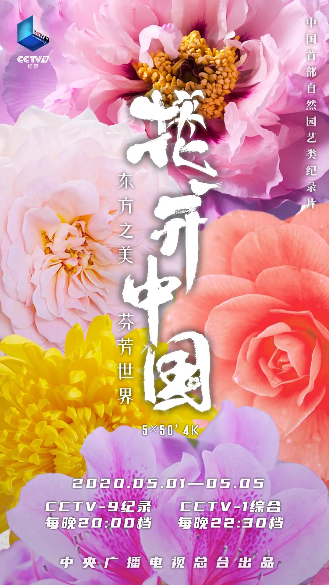 大型自然園藝類紀錄片《花開中國》五一假期隆重開播