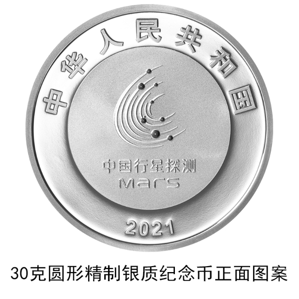 中國首次火星探測任務成功金銀紀念幣來了！8月30日發行