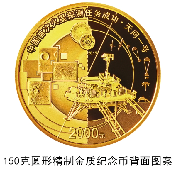 中國首次火星探測任務成功金銀紀念幣來了！8月30日發行